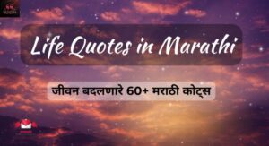 1200-marathi-status-on-life-attitude-love-sad-motivational-happy-and-whatsapp-life-status-in-marathi.jpg